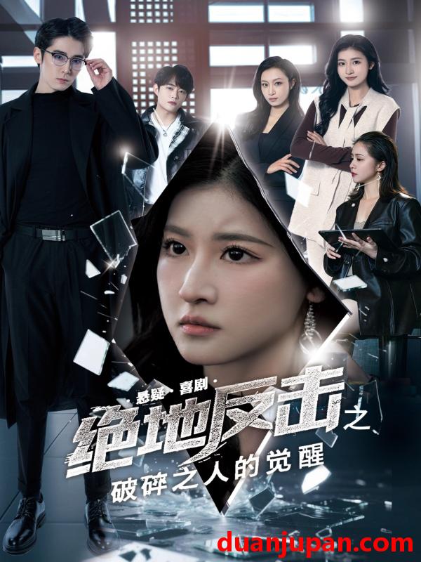 短剧 短剧 绝地反击之破碎之人的觉醒（30集）王如玮/林枫松