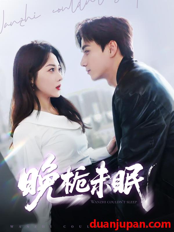 短剧 短剧 晚栀未眠（77集）李若琪/陈政阳