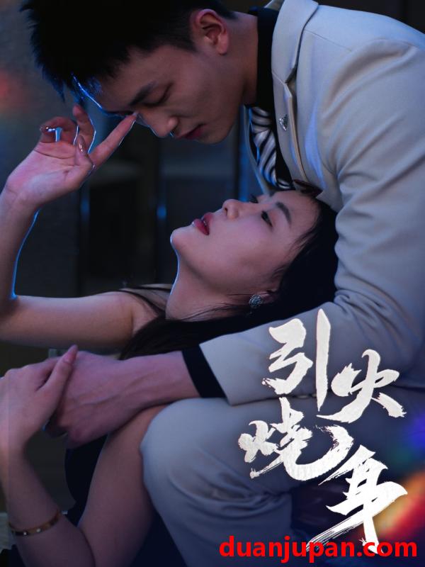 短剧 短剧 引火烧身（82集）李仁郅/孙梦蝶