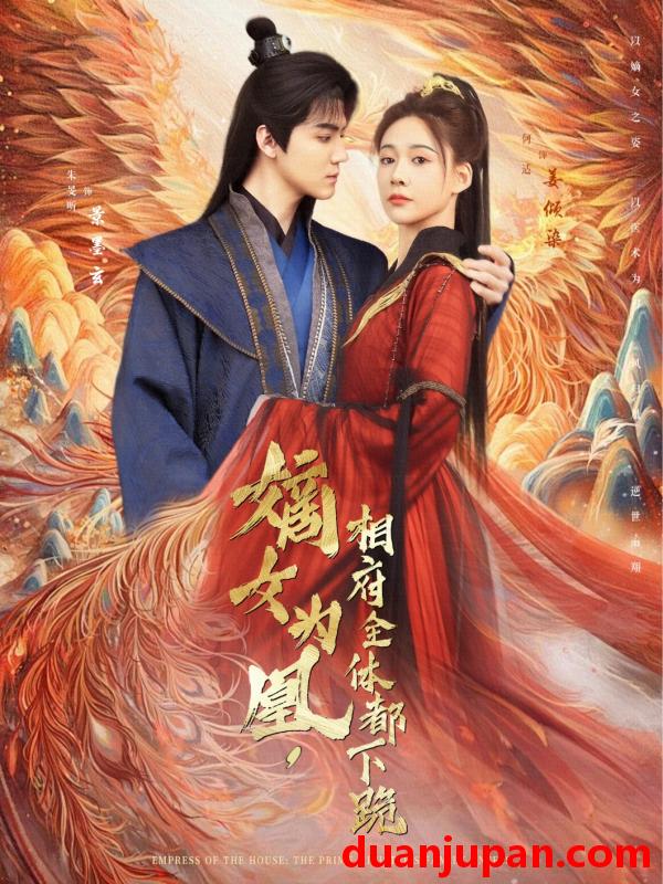 短剧 短剧 嫡女为凰，相府全体都下跪（80集）何适/朱旻昕