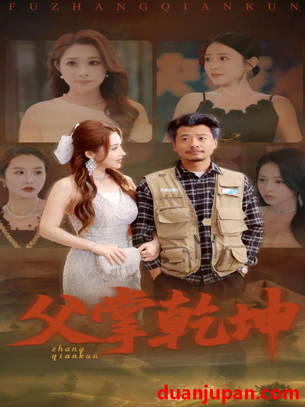 短剧 短剧 父掌乾坤（80集）崔佳宾/葛司琪