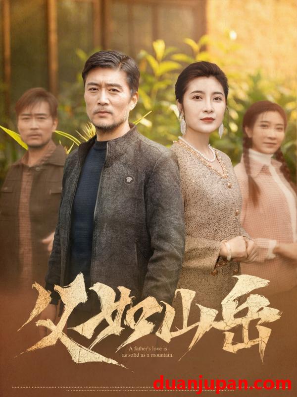 短剧 短剧 父如山岳（30集）杨凌/东阳