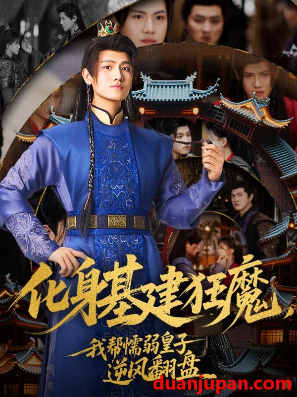 短剧 短剧 化身基建狂魔，我帮懦弱皇子逆风翻盘（76集）王宇峰/赵飞雪