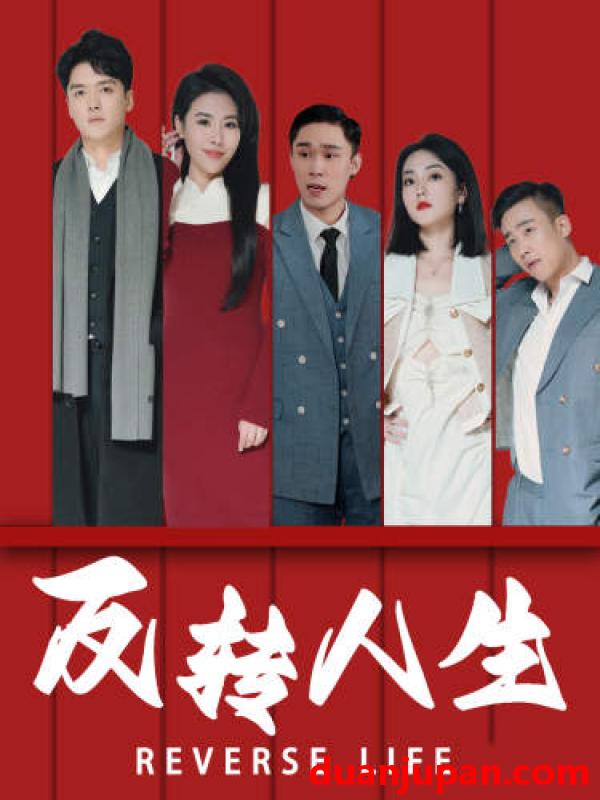 短剧 短剧 反转人生（82集） 