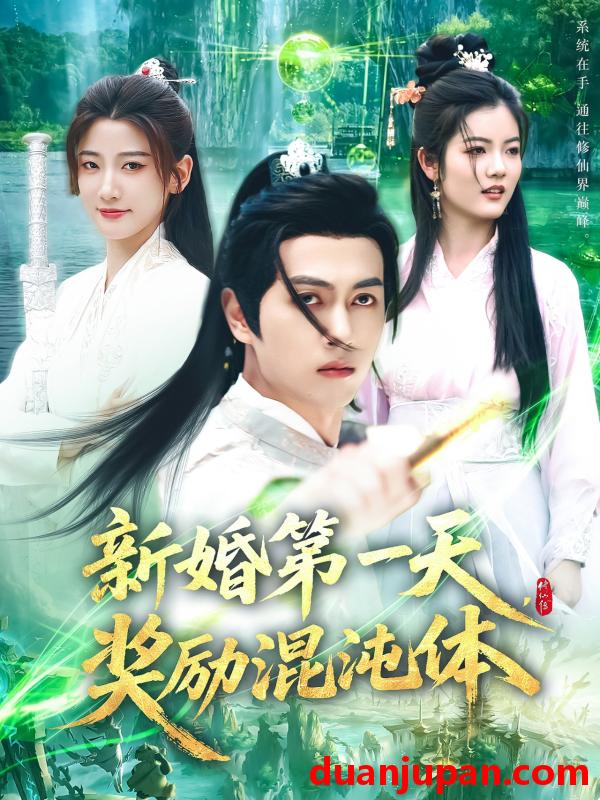 短剧 短剧 新婚第一天奖励混沌体（106集）鲜嘉臣/宋妍初/初一