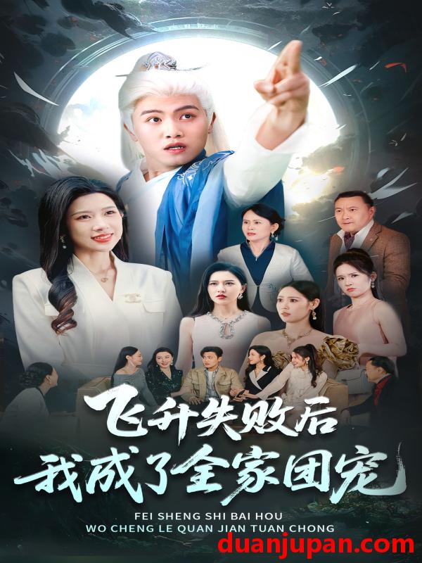 短剧 短剧 飞升失败后我成了全家团宠（75集）王宇峰/林琦婷