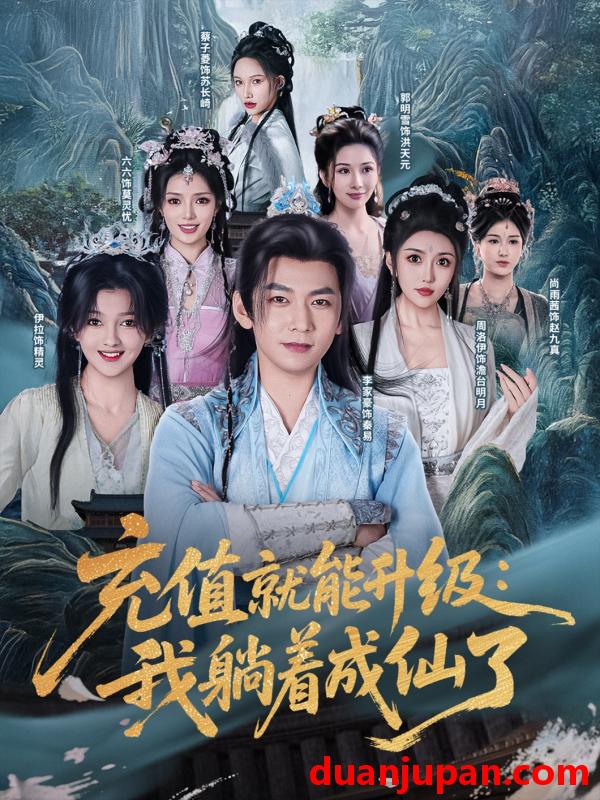 短剧 短剧 充值就能升级：我躺着成仙了（90集）李家豪/周洛伊/伊拉/尚雨茜/六六/郭明雪/蔡子菱