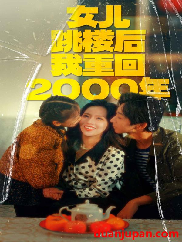 短剧 短剧 女儿跳楼后我重回2000年（77集） 