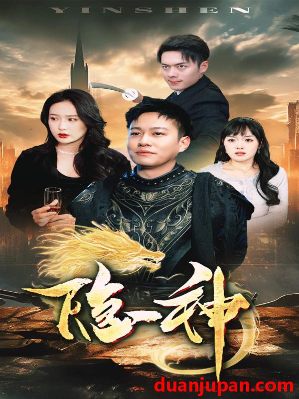 短剧 短剧 隐神（80集） 