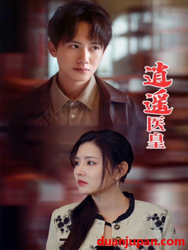 短剧 短剧 逍遥医皇（104集）李明珠 