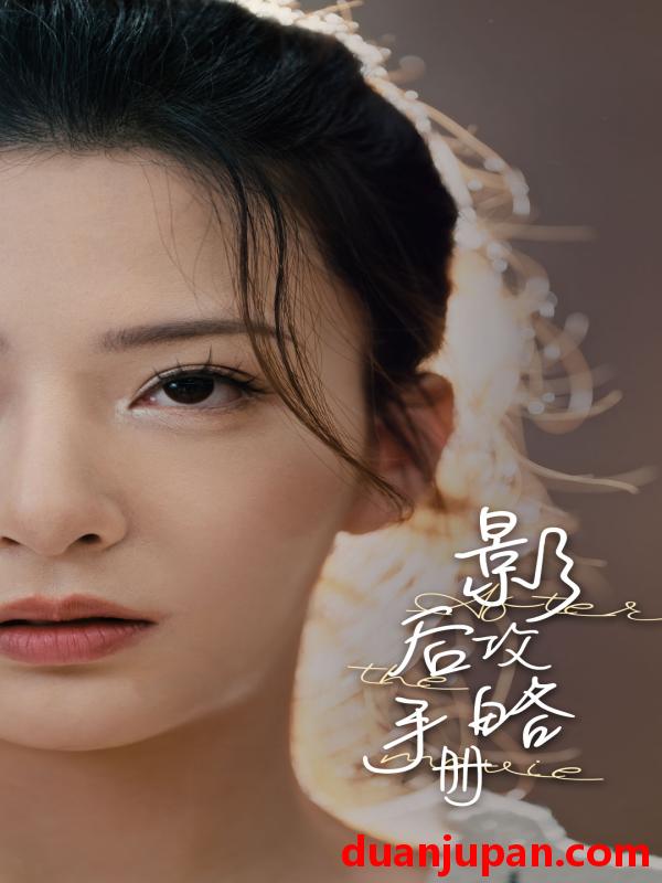 短剧 短剧 影后攻略手册（80集） 