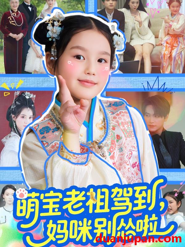 短剧 短剧 萌宝老祖驾到，妈咪别怂啦（82集）张渊元/张馨允