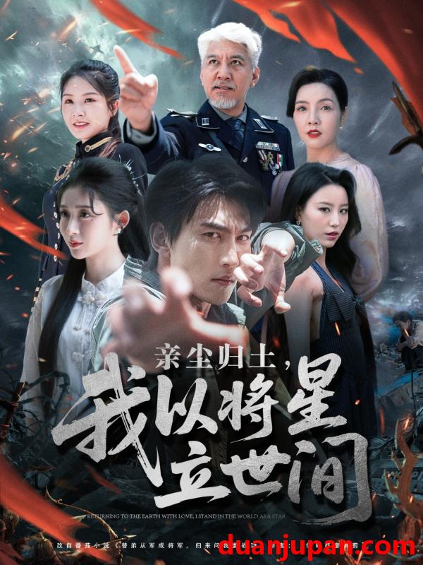 短剧 短剧 亲尘归土，我以将星立世间（72集）周朕/王幸子/魏琳儒