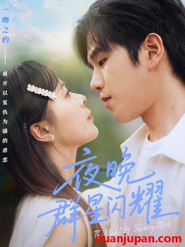 短剧 短剧 夜晚群星闪耀（70集）罗嘉麒/包颜萁