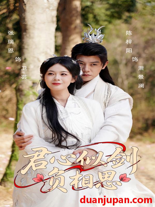 短剧 短剧 君心似剑负相思（61集）张瑞恩/陈梓阳