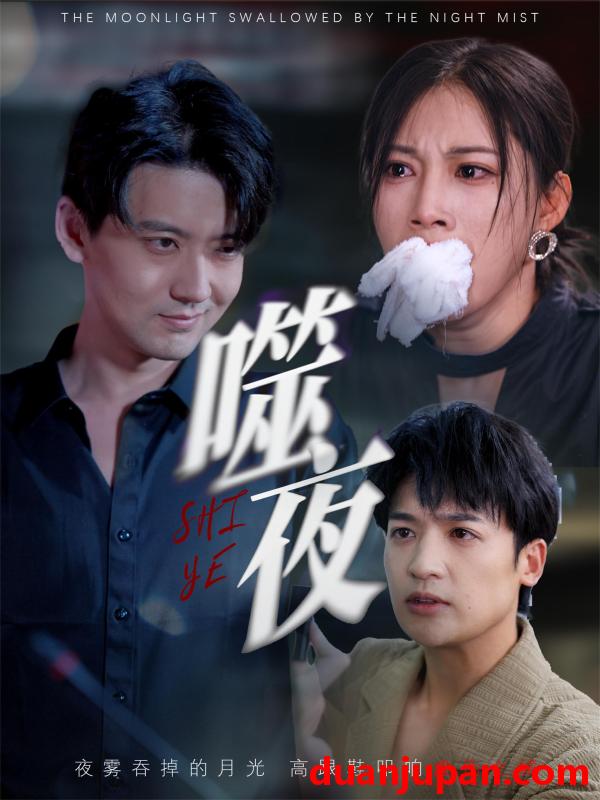 短剧 短剧 噬夜（78集）王熳熳