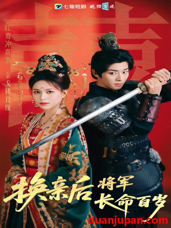 短剧 短剧 换亲后将军长命百岁（63集）吴昊/高曼儿