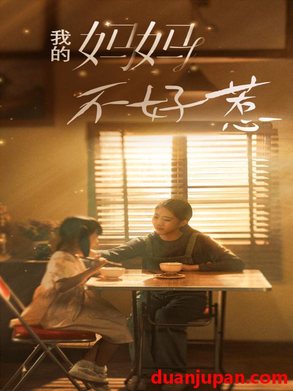短剧 短剧 我的妈妈不好惹（80集） 