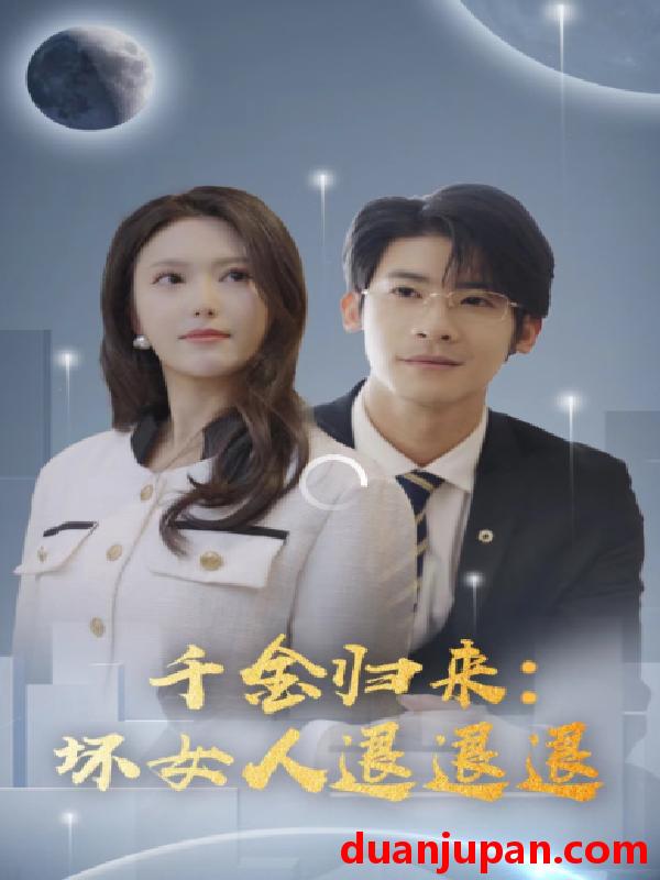 短剧 短剧 千金归来：坏女人退退退（99集） 