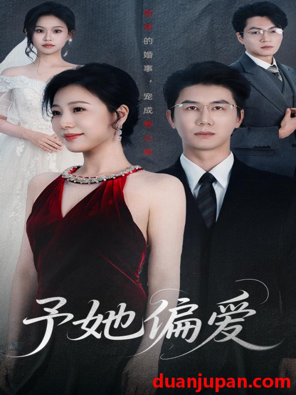 短剧 短剧 予她偏爱（60集）黄靖/章滢