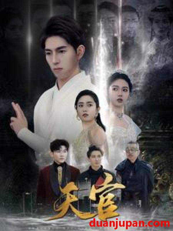 短剧 短剧 天宫（99集）维尼/宋暖 
