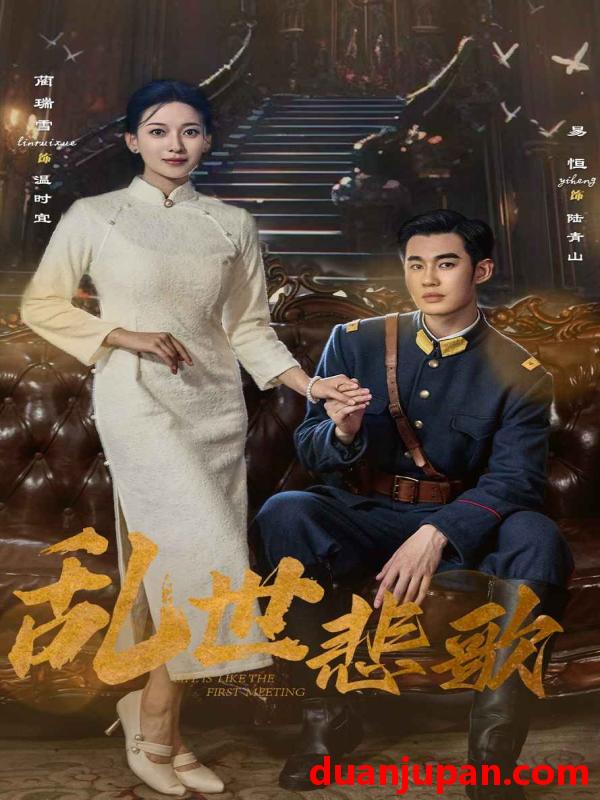 短剧 短剧 乱世悲歌（81集） 