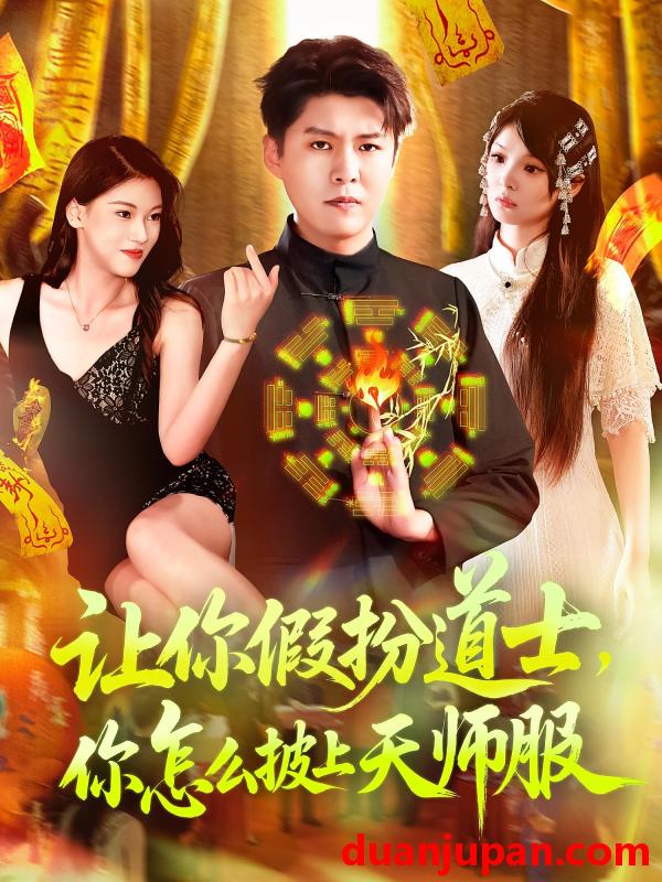 短剧 短剧 让你假扮道士你怎么披上天师服（118集）林雨/韩雨轩