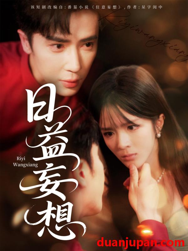 短剧 短剧 日益妄想（80集）王梓亦/郭馨钰