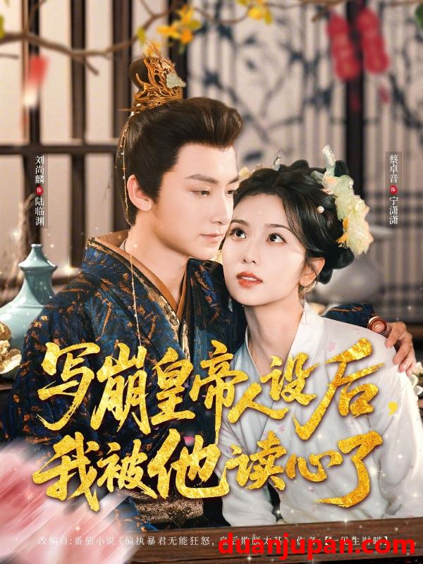 短剧 短剧 写崩皇帝人设后，我被他读心了（81集）刘尚麟/蔡卓音