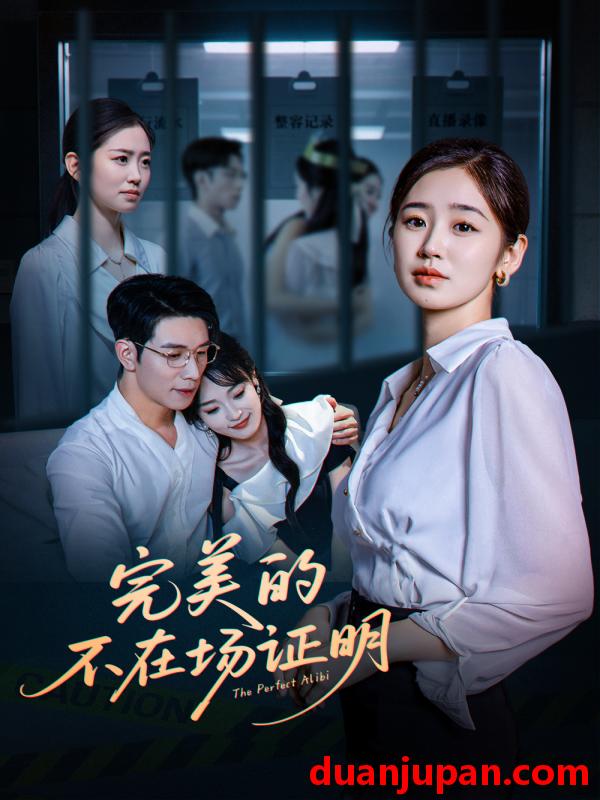 短剧 短剧 完美的不在场证明（51集）杨文/杨雨萌