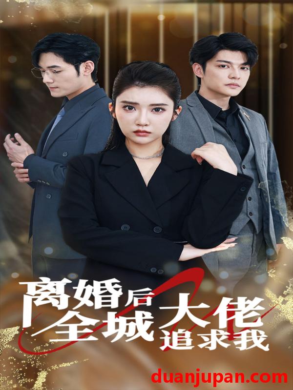 短剧 短剧 离婚后全城大佬追求我（78集） 