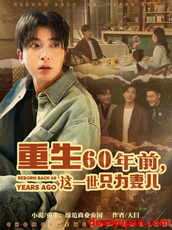 短剧 短剧 重生60年前，这一世只为妻儿（72集）郑明洋/韩琪