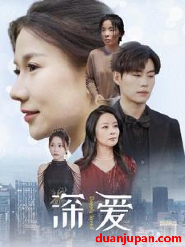 短剧 短剧 深爱（86集） 