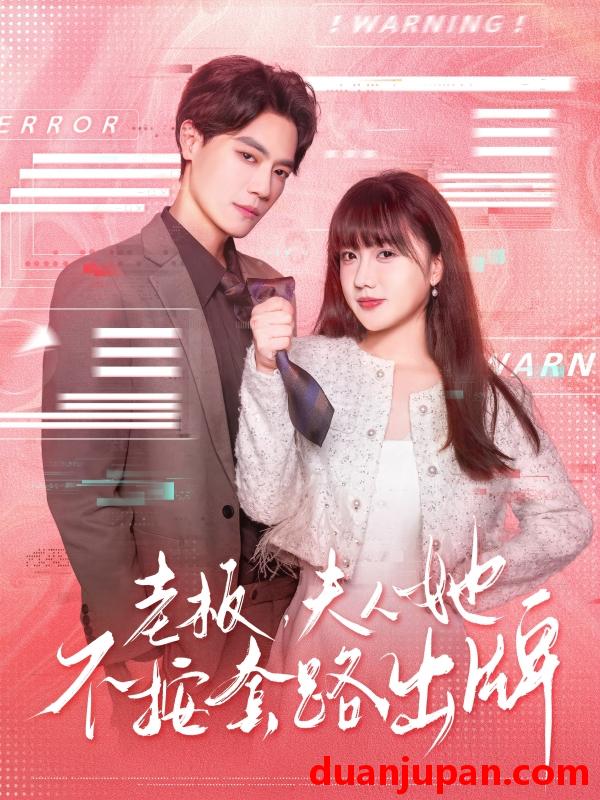 短剧 短剧 老板夫人她不按套路出牌/虐文女主的千层套路（66集）杰士鸣/顾书齐