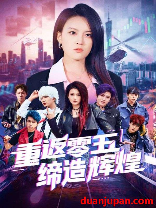 短剧 短剧 重返零五缔造辉煌（80集）项宇航/伍怡