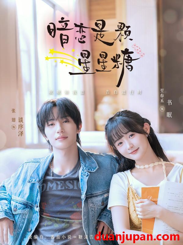 短剧 短剧 暗恋是颗星星糖（100集）张翅/至春禾