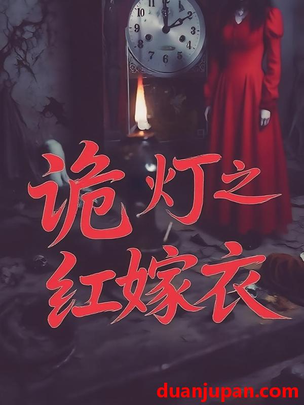 短剧 短剧 诡灯之红嫁衣（25集）