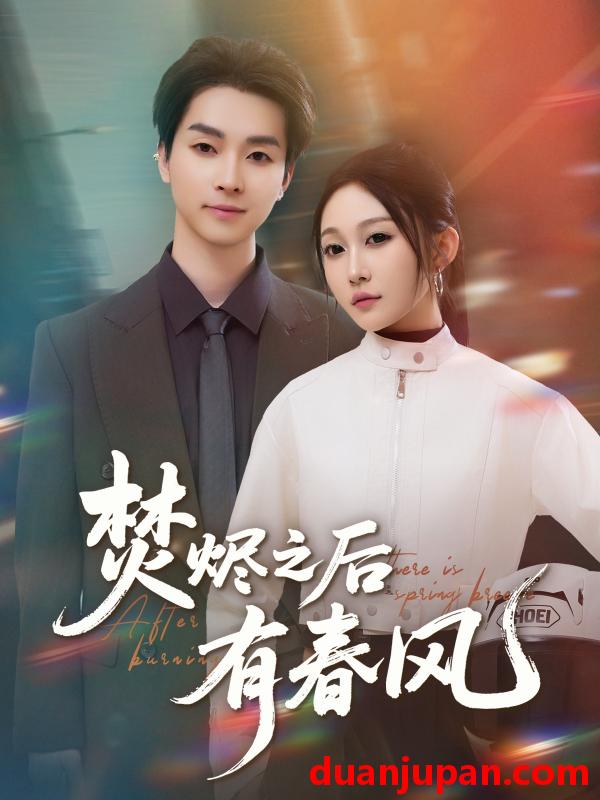 短剧 短剧 焚烬之后有春风（86集）邓嘉伦/宋佳音