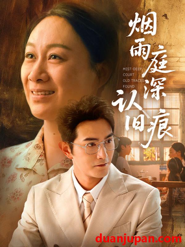 短剧 短剧 烟雨庭深认旧痕（65集）庄园园/柏程俊