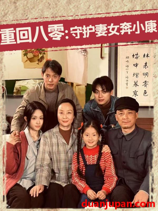 短剧 短剧 重回八零：守护妻女奔小康（83集）蒋菁煜