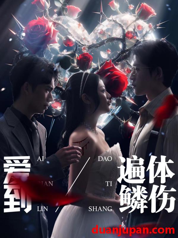 短剧 短剧 爱到遍体鳞伤（84集） 