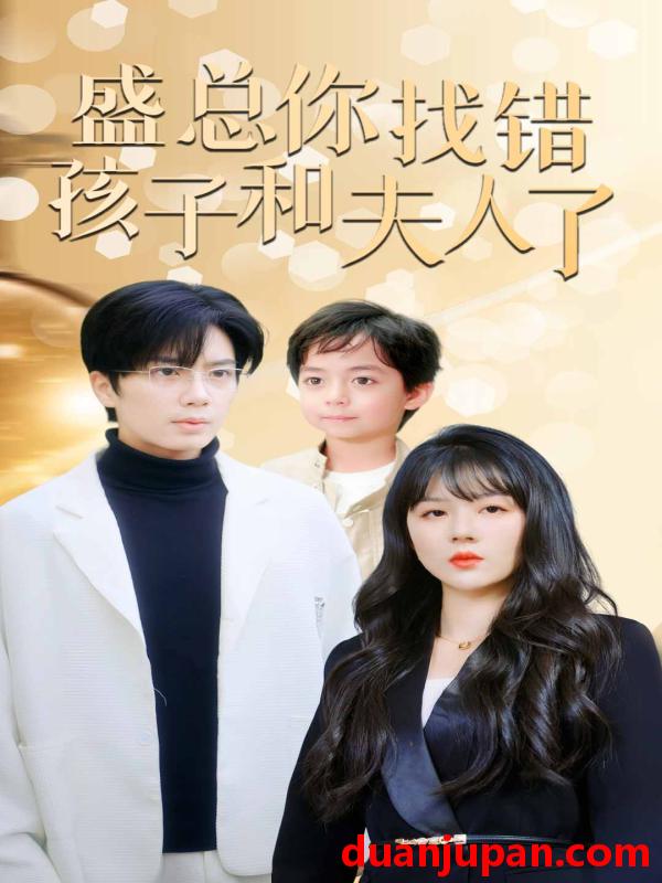 短剧 短剧 盛总你找错孩子和夫人了$真假萌宝爹地眼神不太好（82集） 