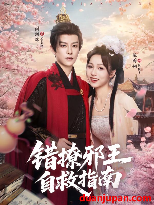 短剧 短剧 错撩邪王自救指南（80集）刘润铭/羽翎
