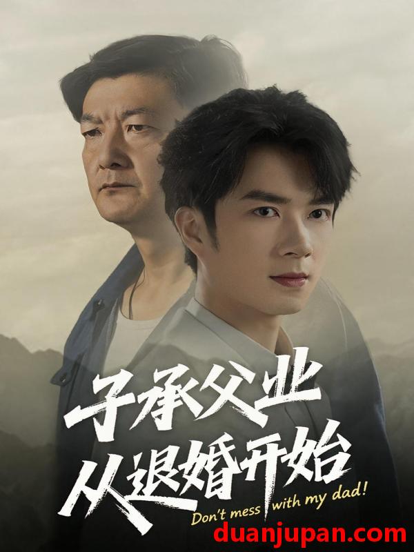短剧 短剧 子承父业从退婚开始（56集）眸建平/韩筱萱