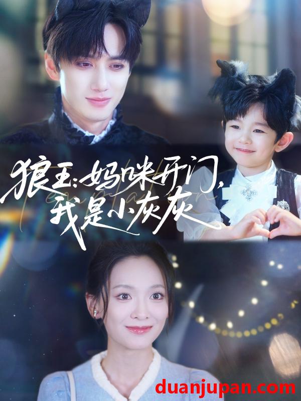 短剧 短剧 狼王妈咪开门我是小灰灰（58集）陈政阳/王子甲