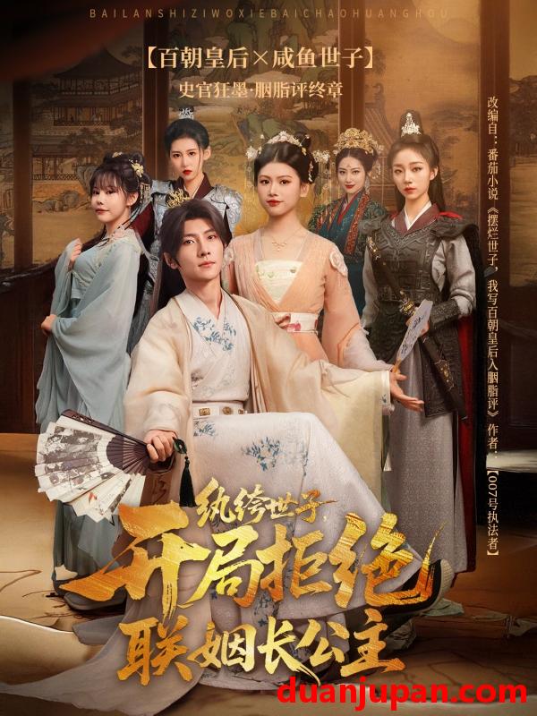 短剧 短剧 纨绔世子开局拒绝联姻长公主（79集）王子铭/陈诺