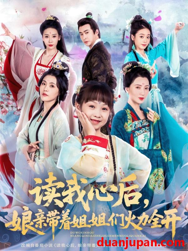 短剧 短剧 读我心后，娘亲带着姐姐们火力全开（80集）方楚彤/江佳瞳/王若菲