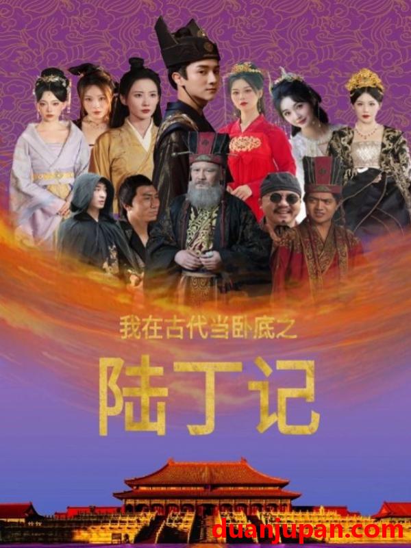 短剧 短剧 我在古代当卧底之陆丁记（97集） 