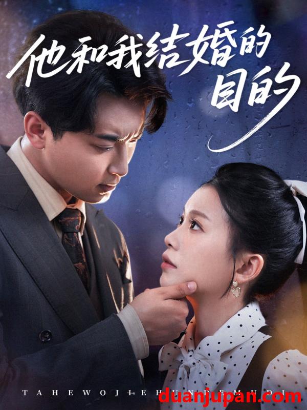 短剧 短剧 他和我结婚的目的（53集）白浩/陈妞妞