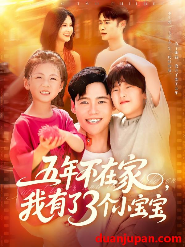 短剧 短剧 五年不在家我有了3个小宝宝（76集）王行宇/谢蕊伊